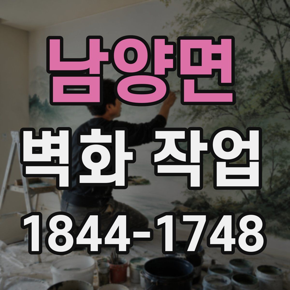 남양면 벽화 작업