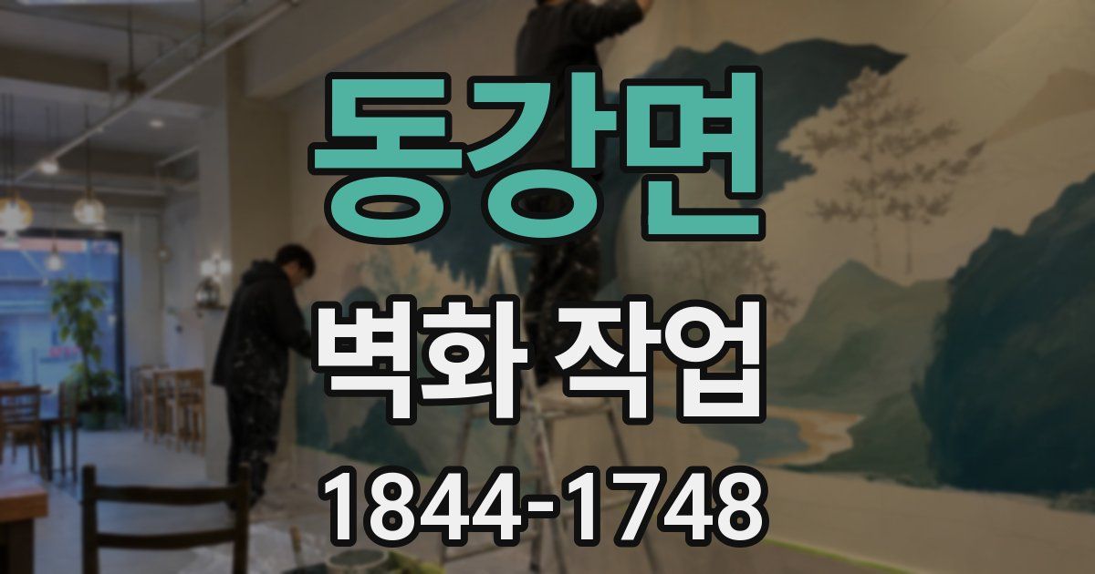 동강면 벽화 작업