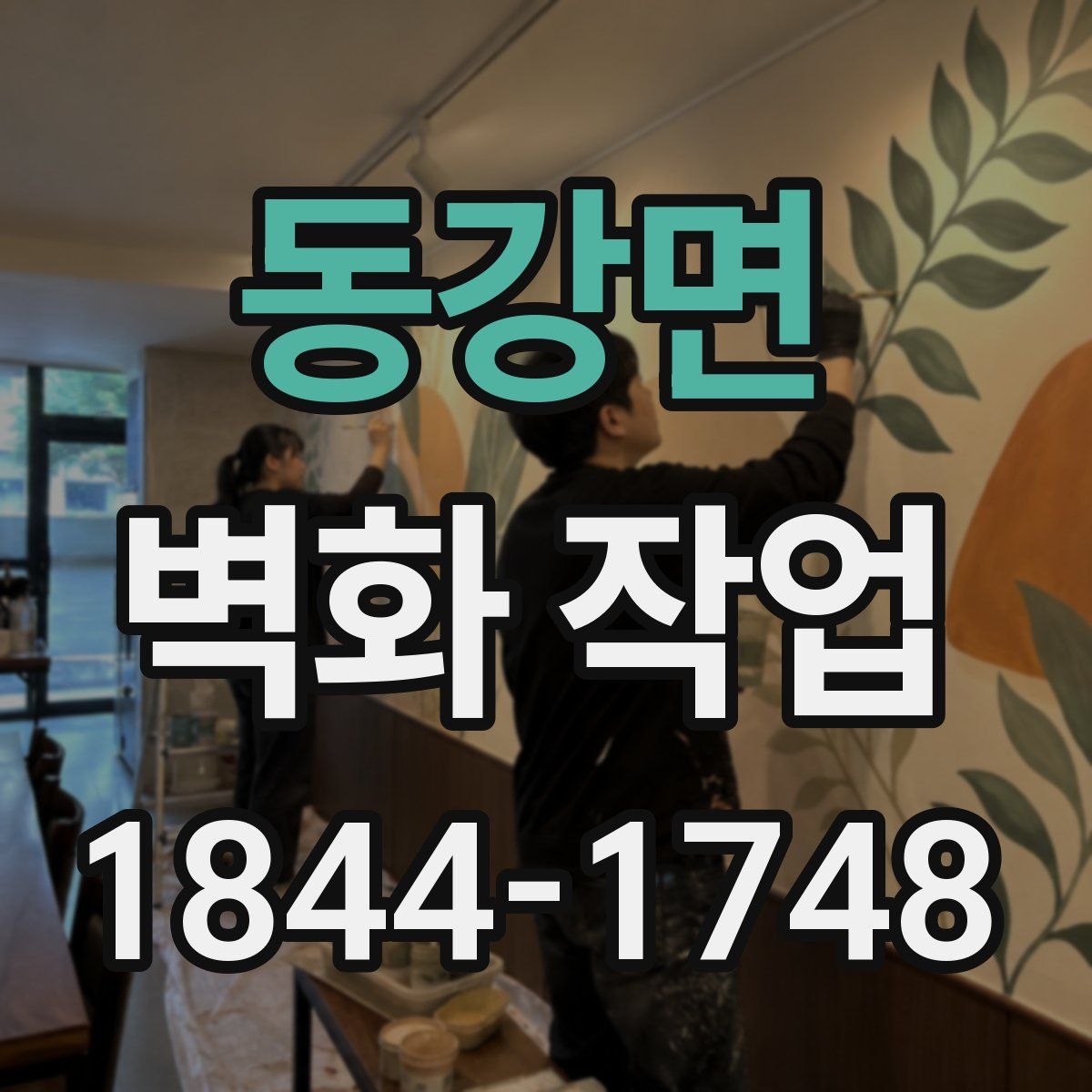 동강면 벽화 작업