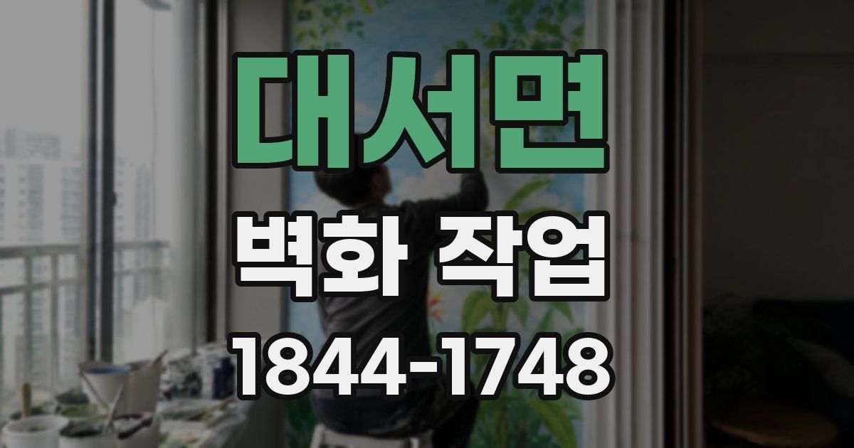 대서면 벽화 작업