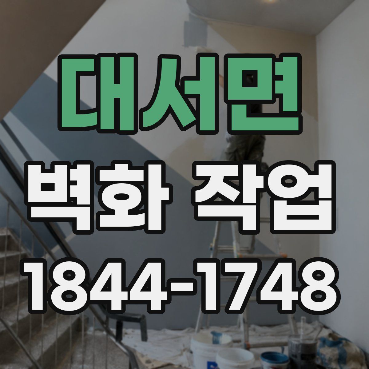 대서면 벽화 작업