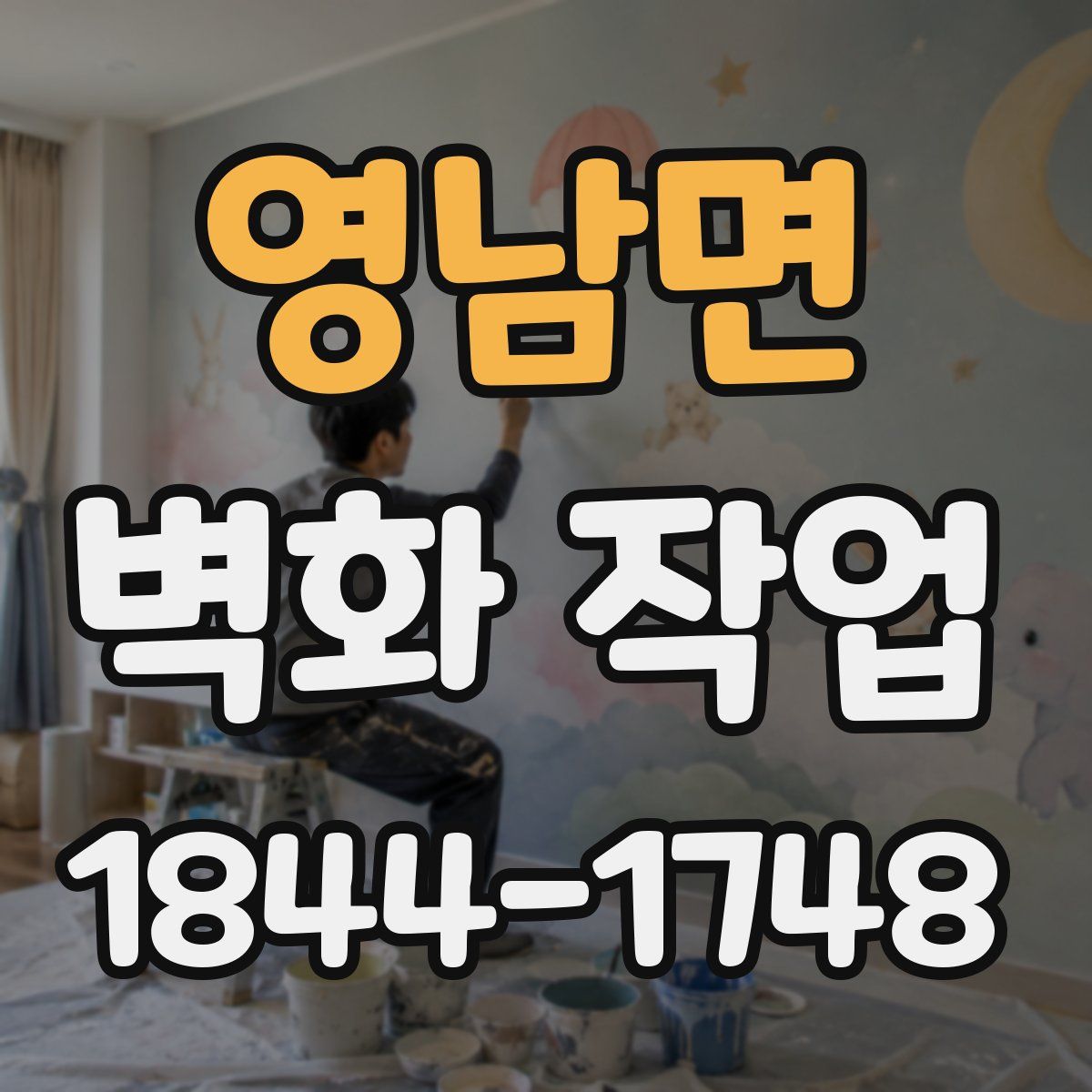 영남면 벽화 작업