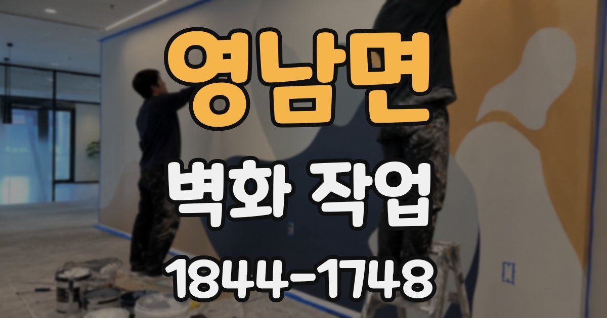 영남면 벽화 작업