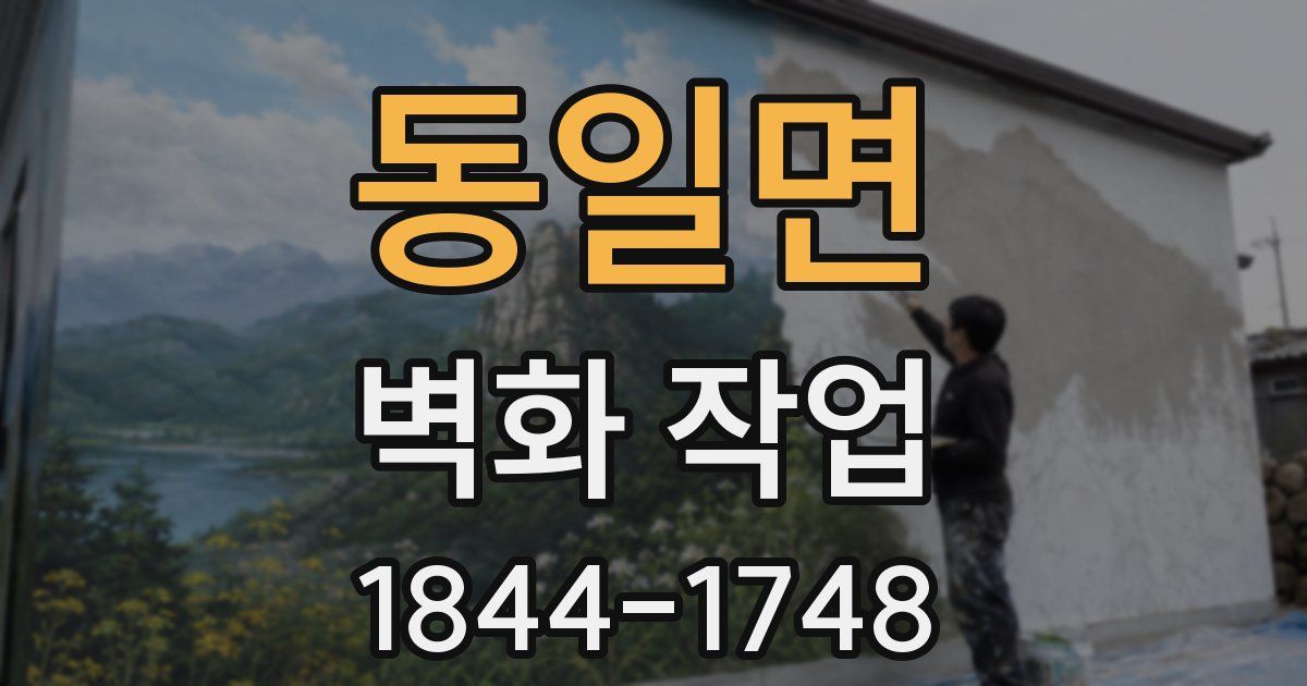 동일면 벽화 작업