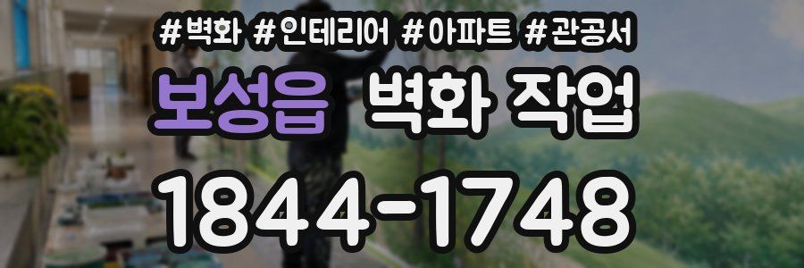 보성읍 벽화 작업