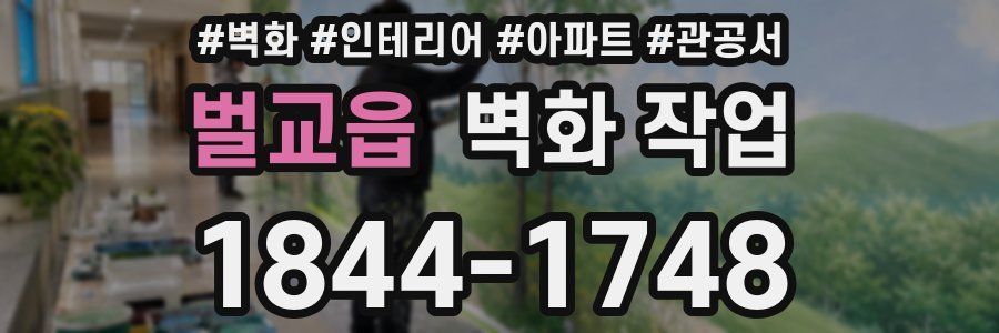 벌교읍 벽화 작업