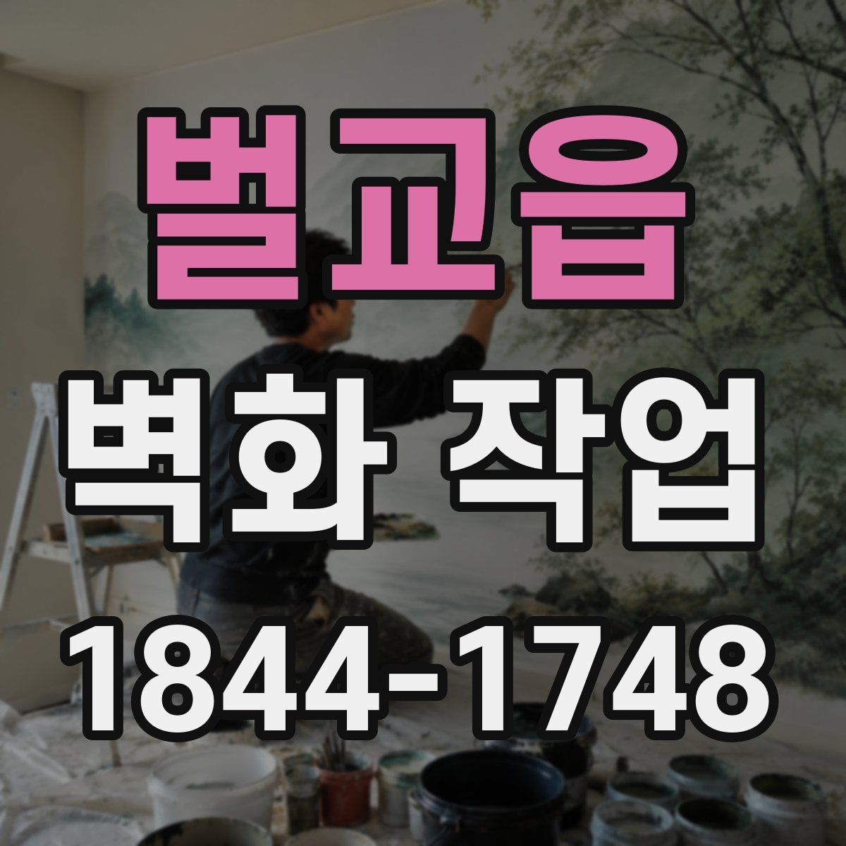 벌교읍 벽화 작업