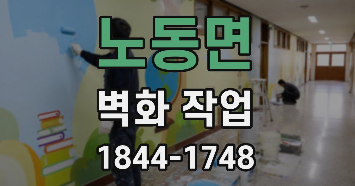 노동면 벽화 작업