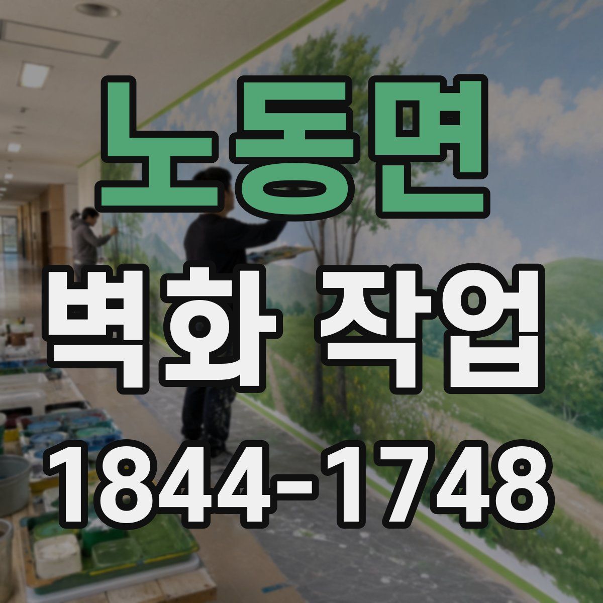 노동면 벽화 작업