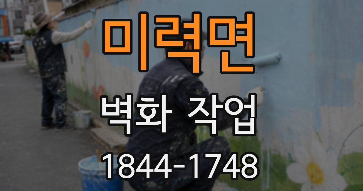 미력면 벽화 작업