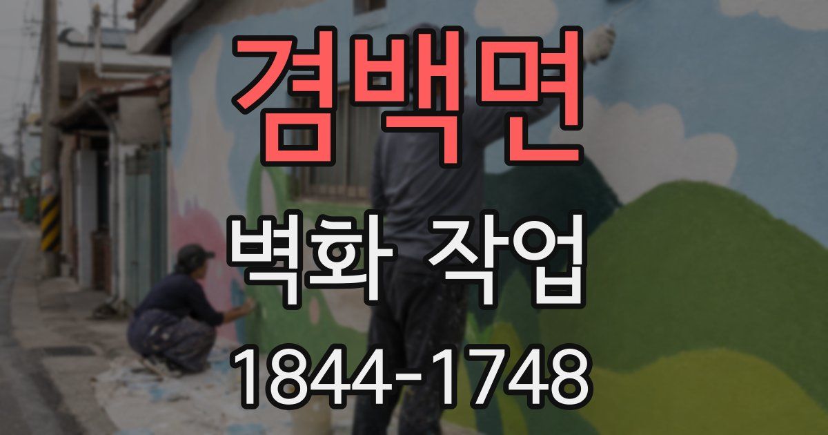 겸백면 벽화 작업