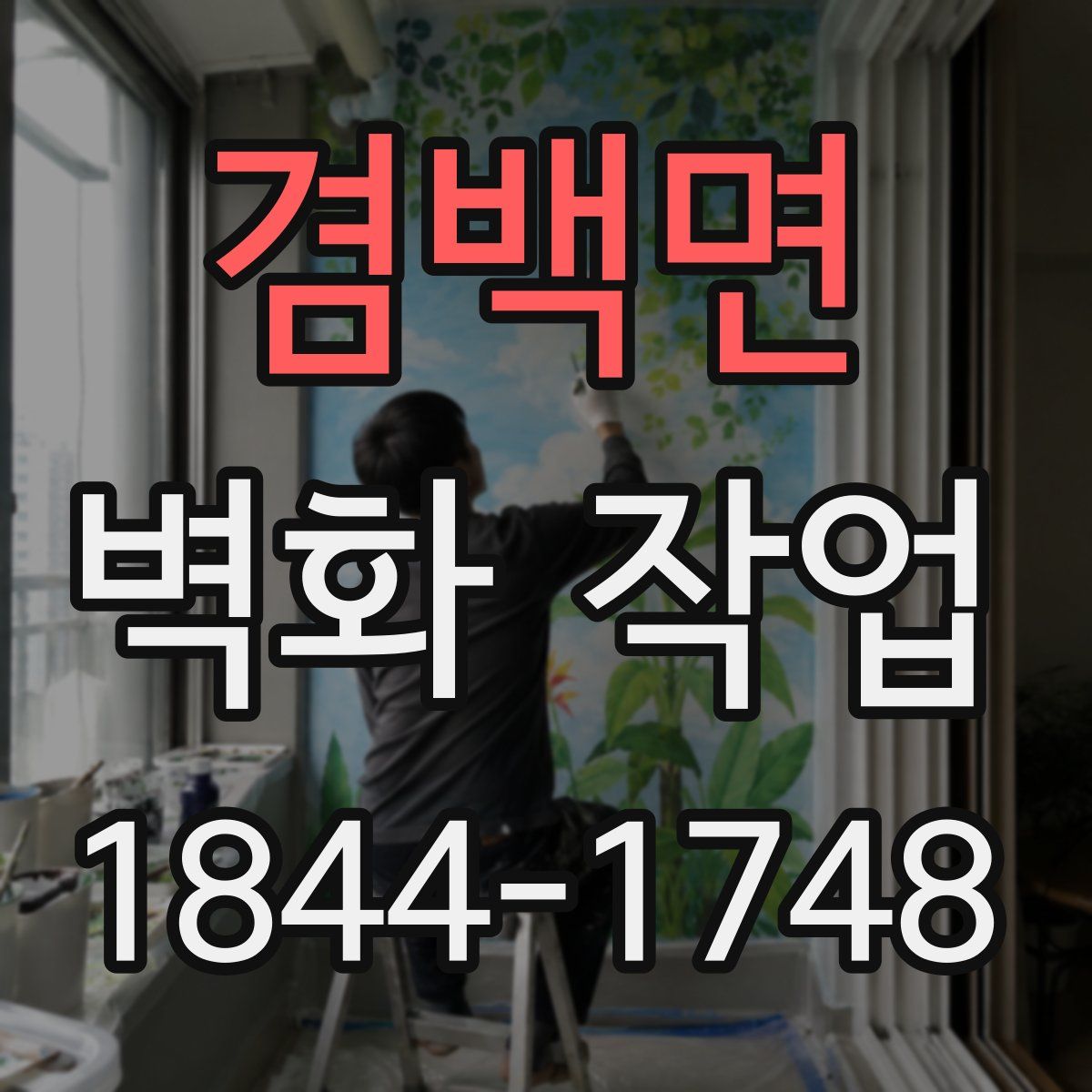 겸백면 벽화 작업