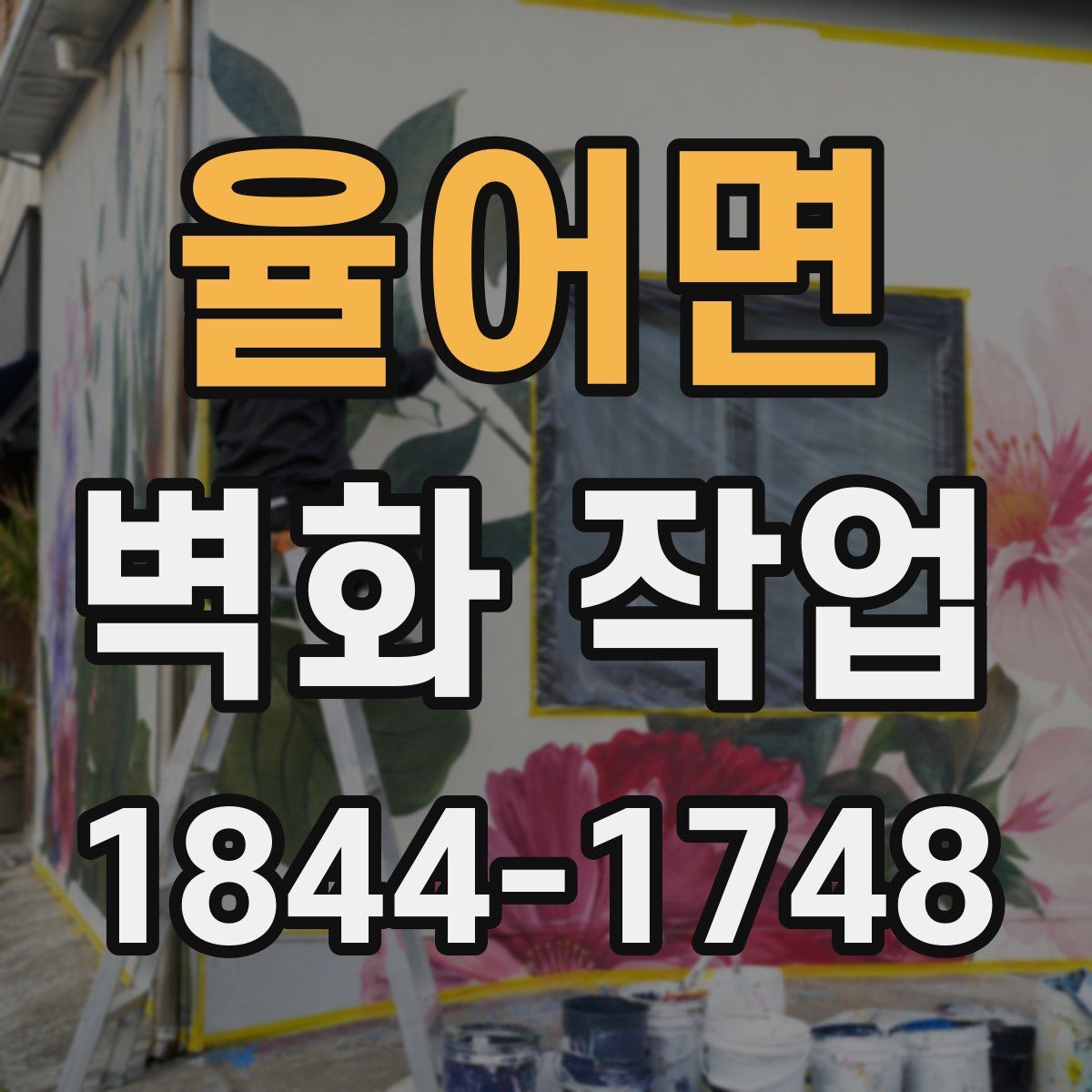 율어면 벽화 작업