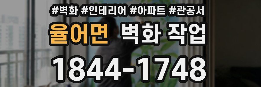 율어면 벽화 작업