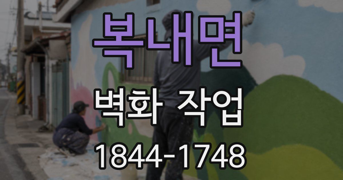 복내면 벽화 작업