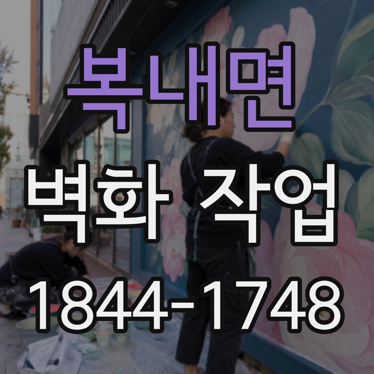 복내면 벽화 작업