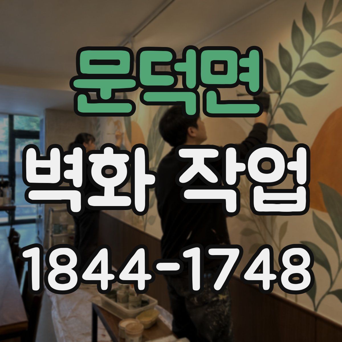 문덕면 벽화 작업