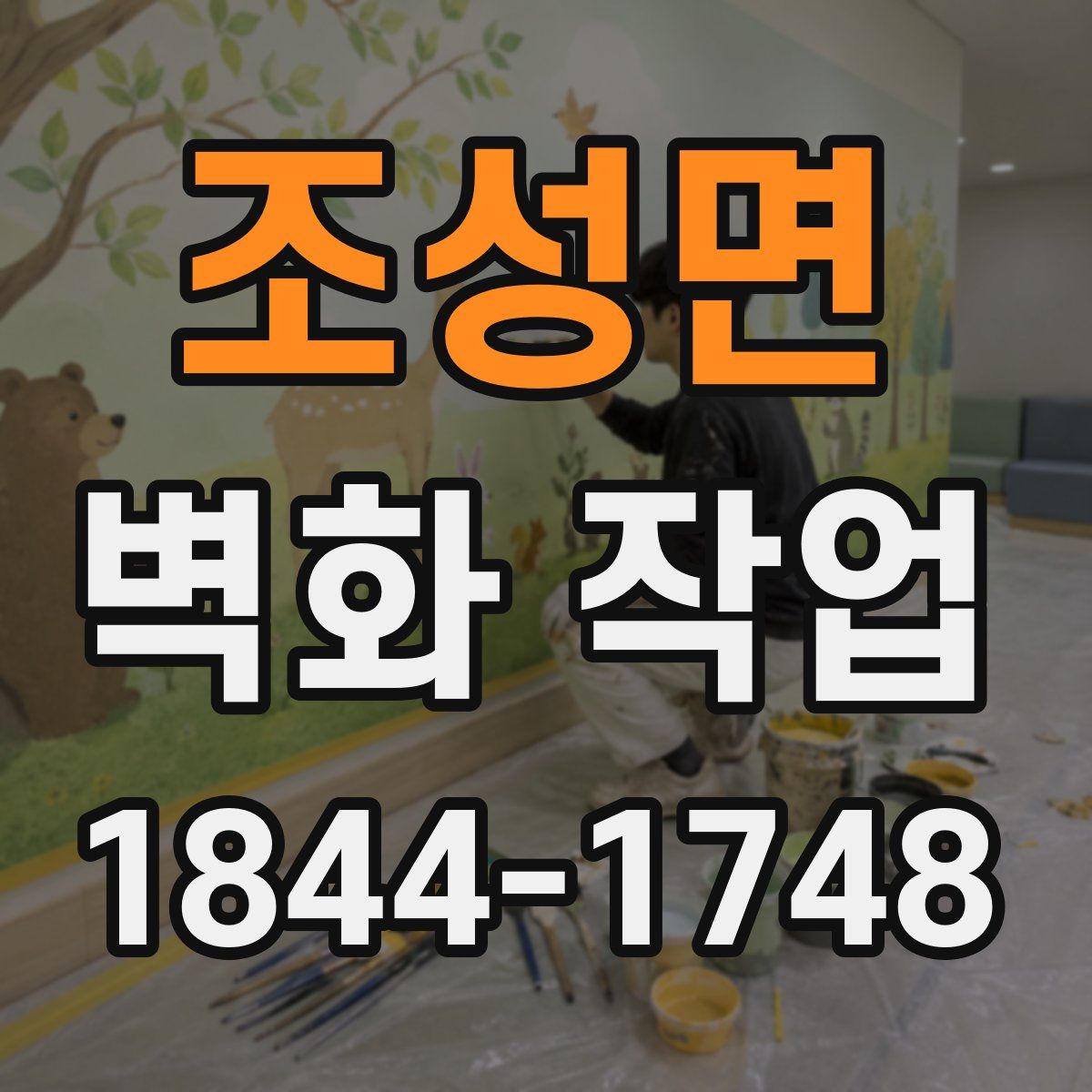 조성면 벽화 작업