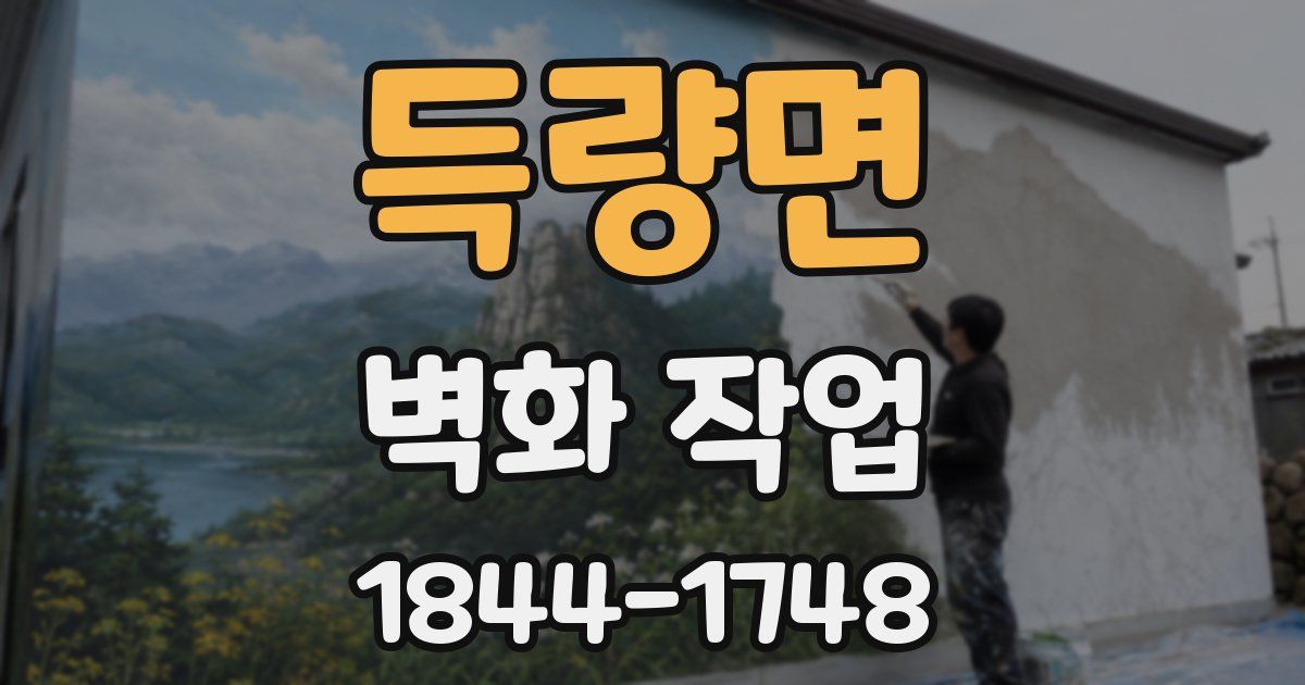 득량면 벽화 작업