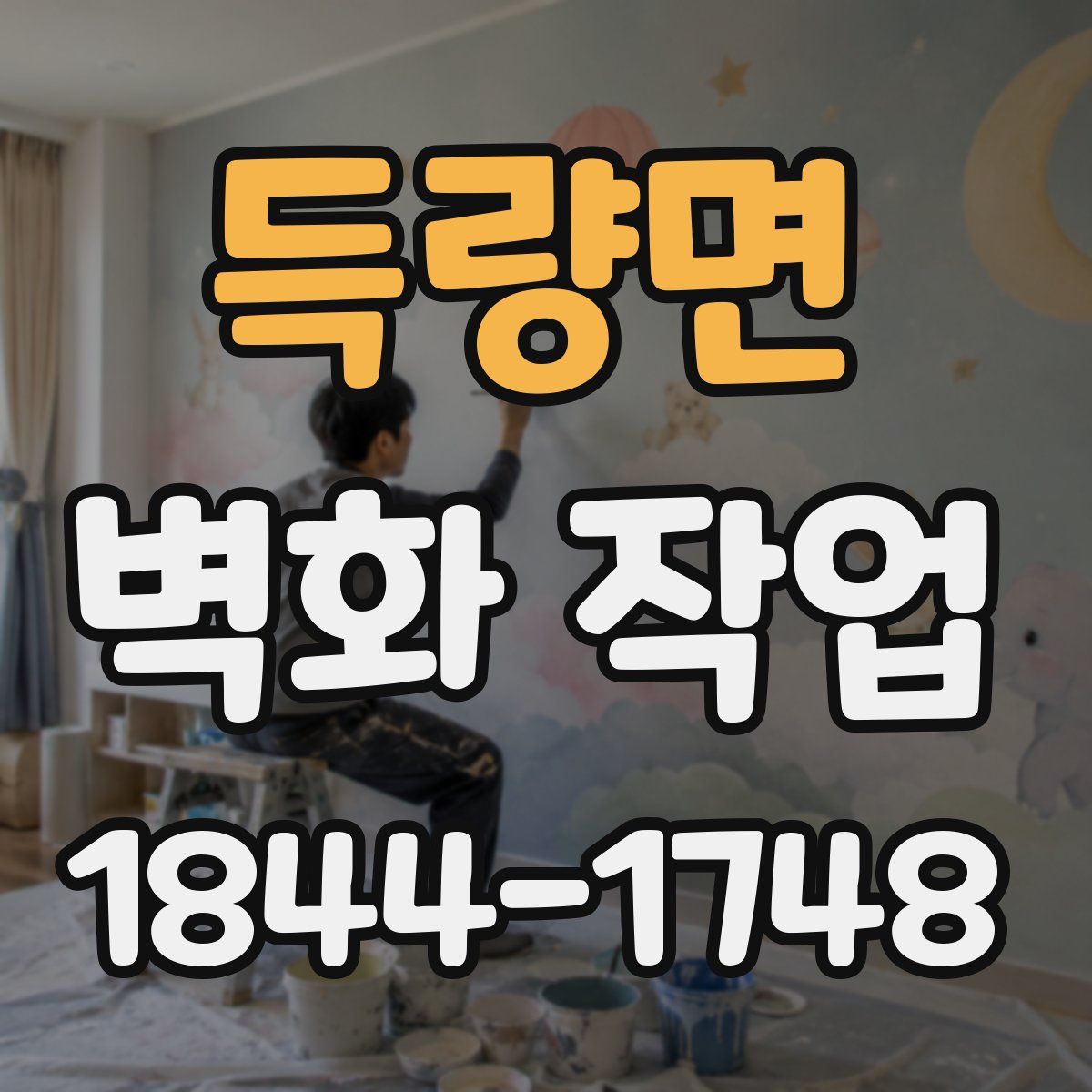 득량면 벽화 작업