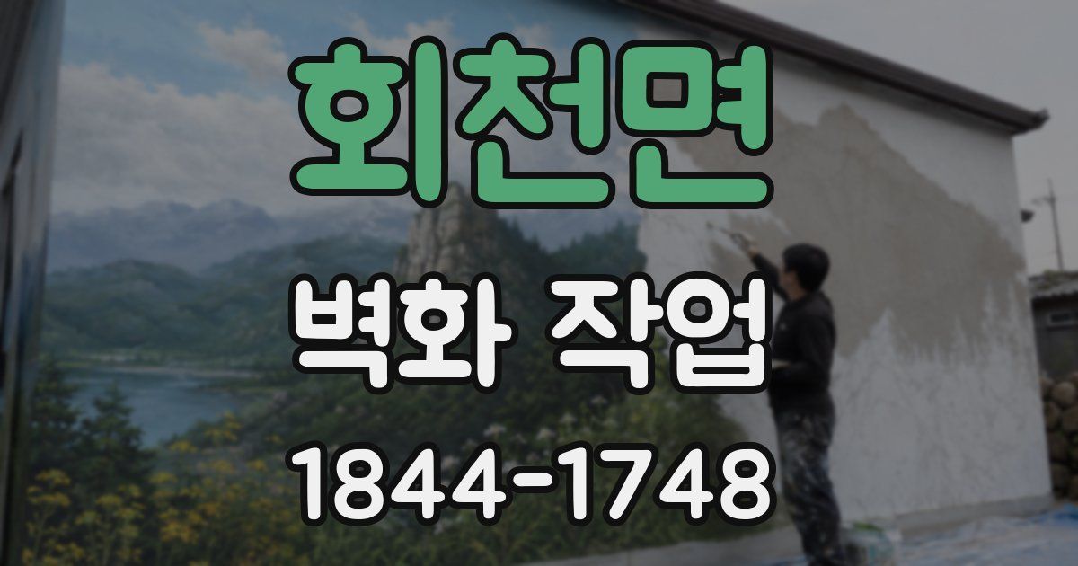 회천면 벽화 작업