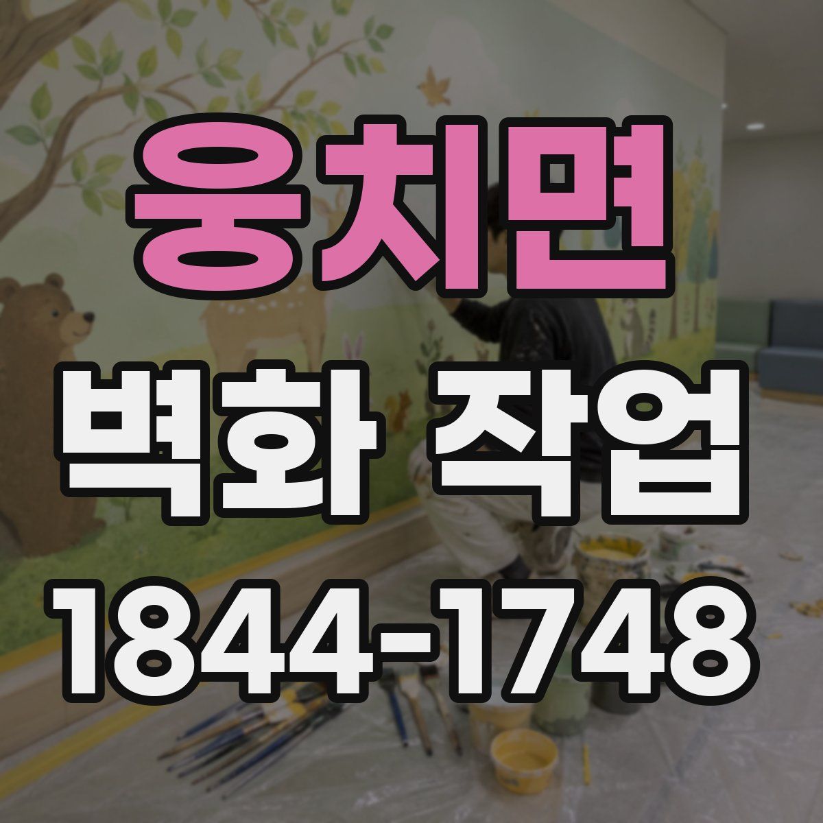 웅치면 벽화 작업