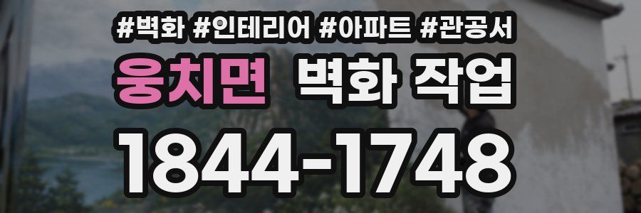 웅치면 벽화 작업