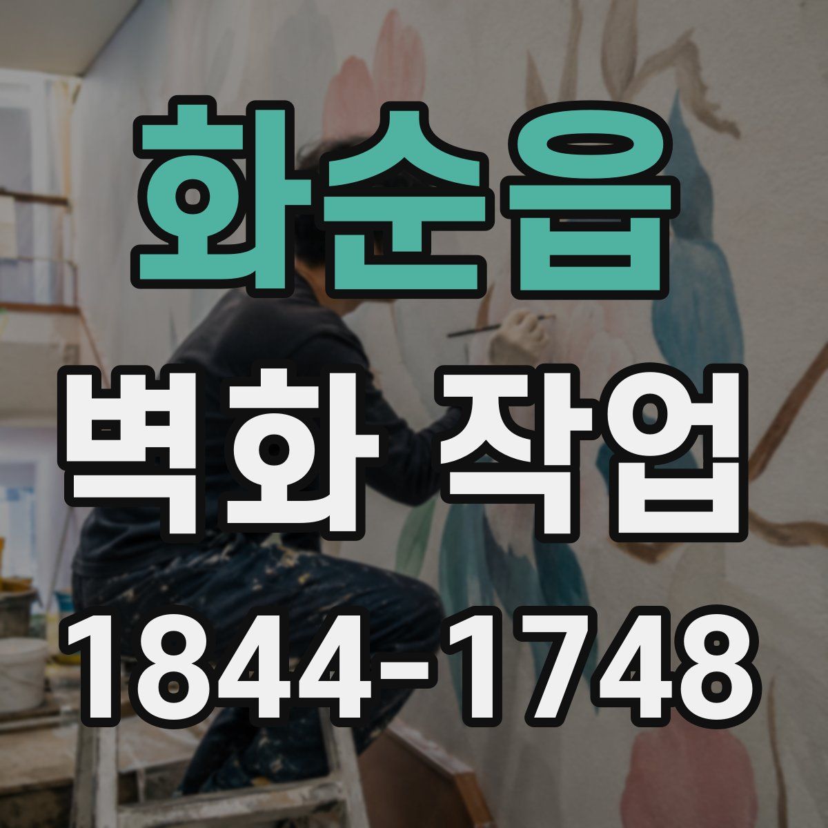 화순읍 벽화 작업