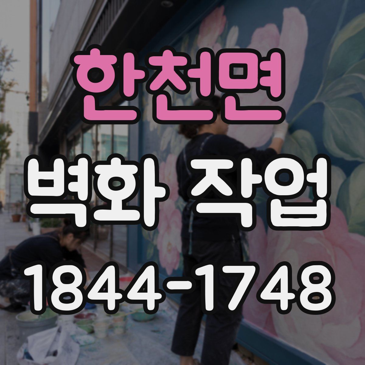 한천면 벽화 작업
