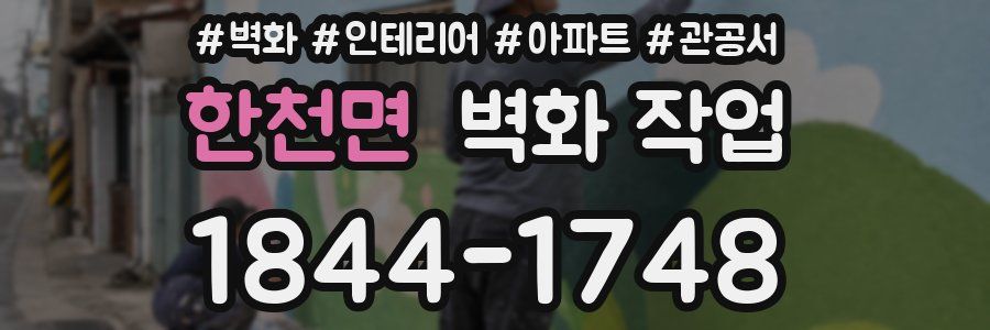 한천면 벽화 작업