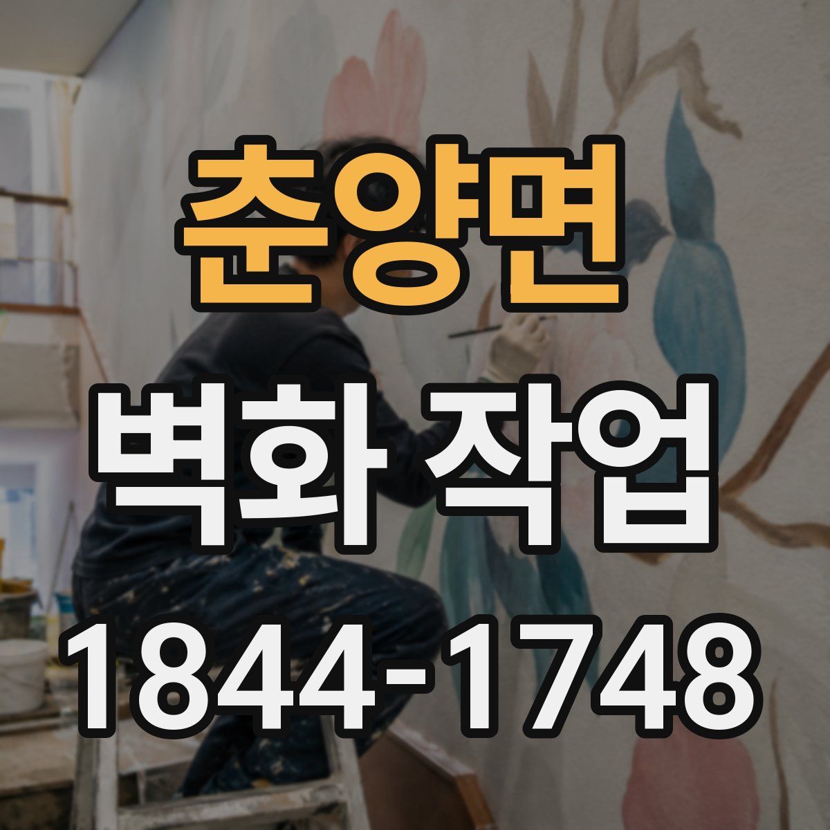 춘양면 벽화 작업