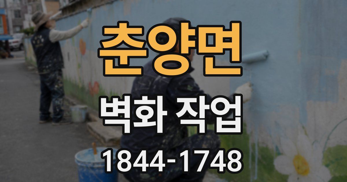 춘양면 벽화 작업
