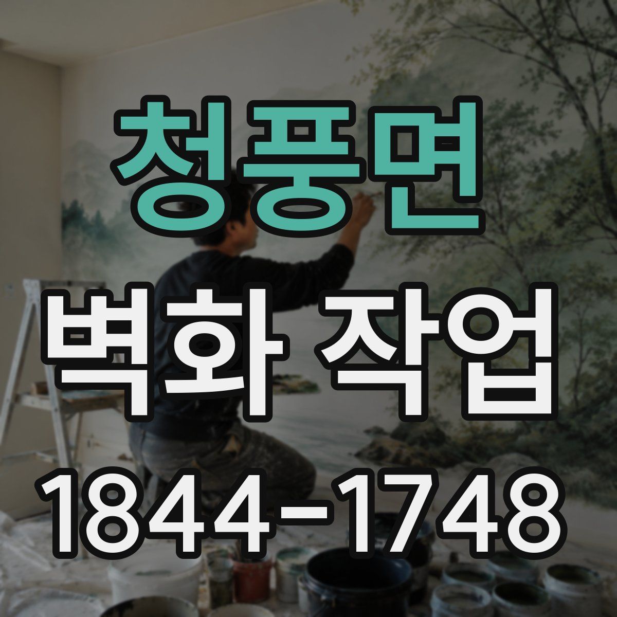 청풍면 벽화 작업