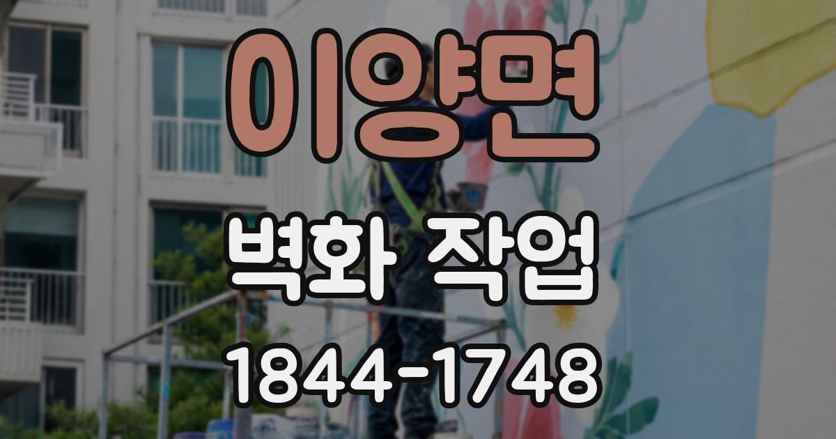 이양면 벽화 작업