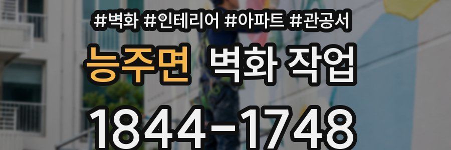 능주면 벽화 작업