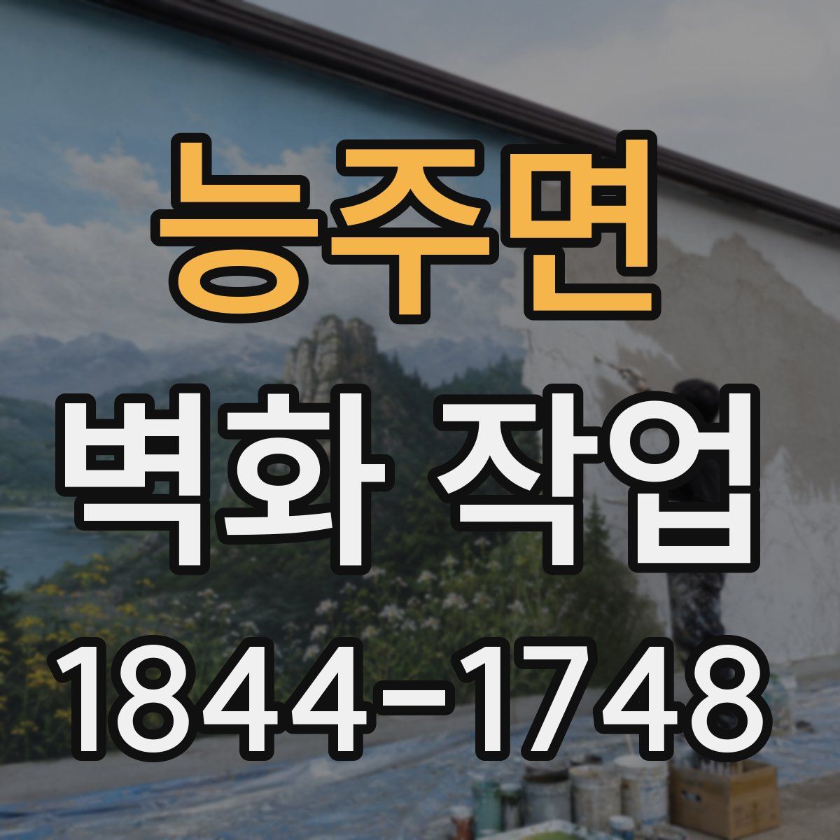 능주면 벽화 작업