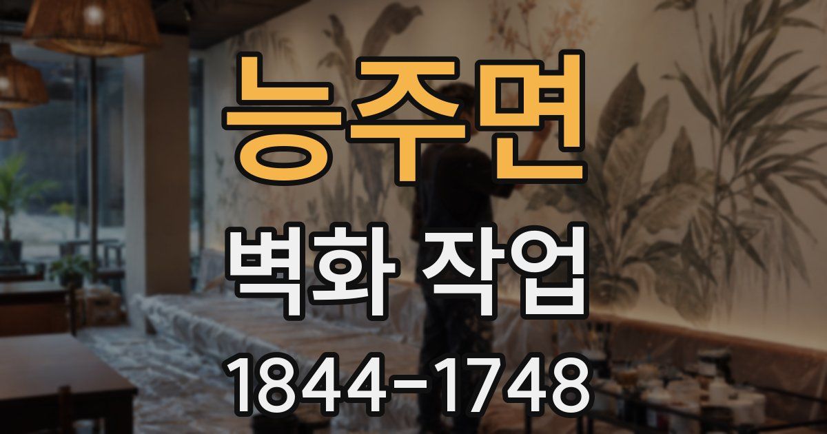 능주면 벽화 작업