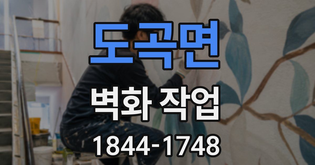 도곡면 벽화 작업