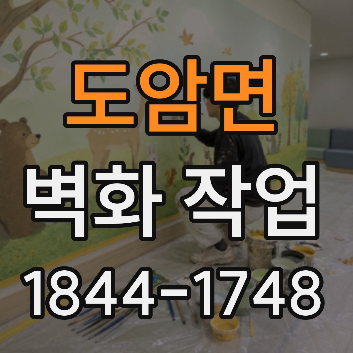 도암면 벽화 작업