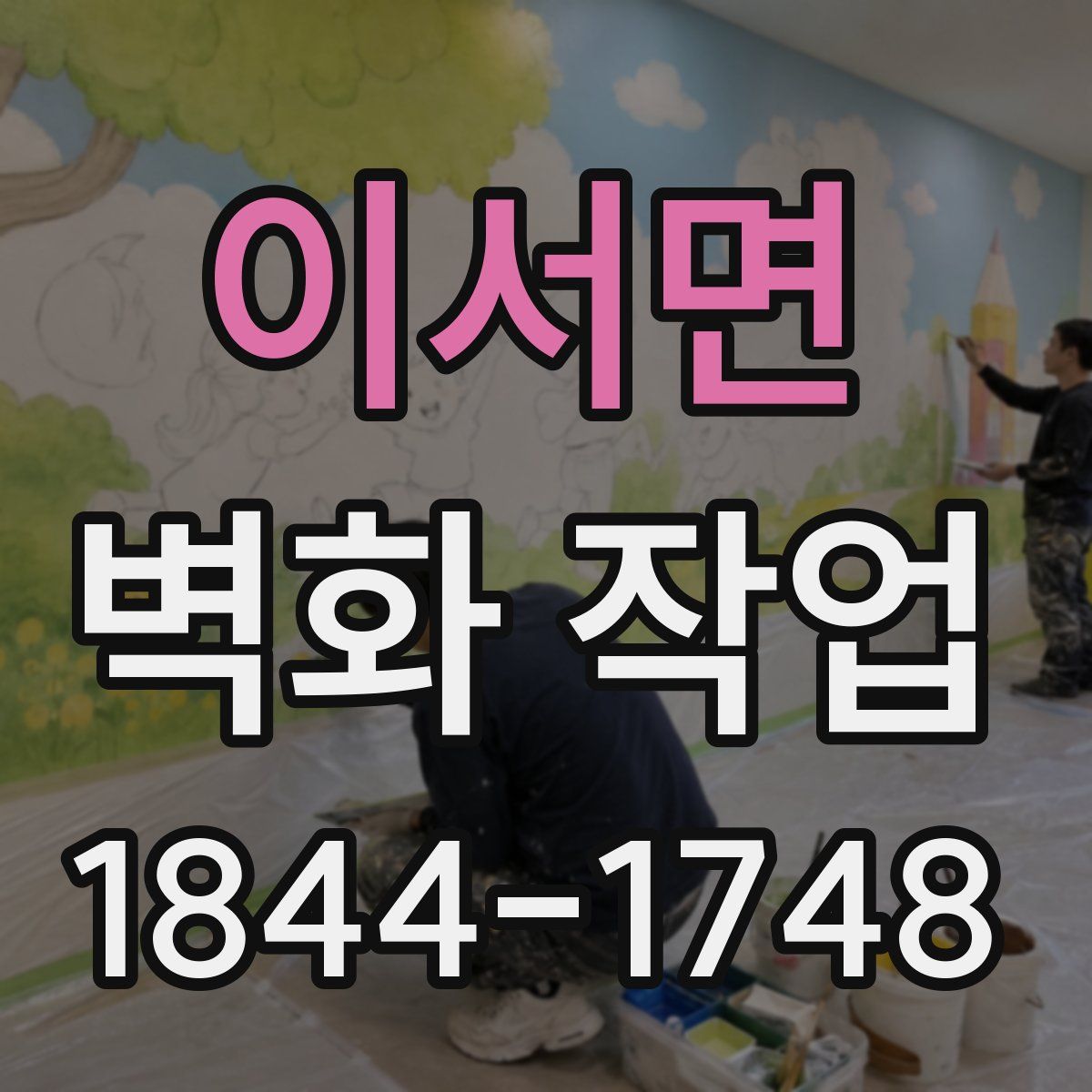 이서면 벽화 작업