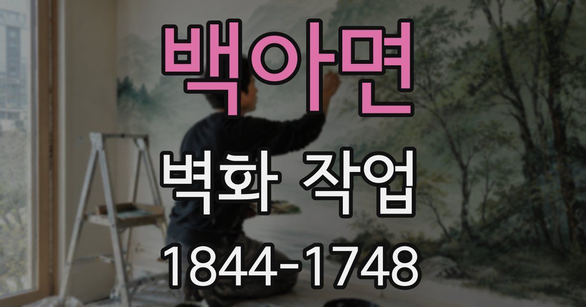 백아면 벽화 작업