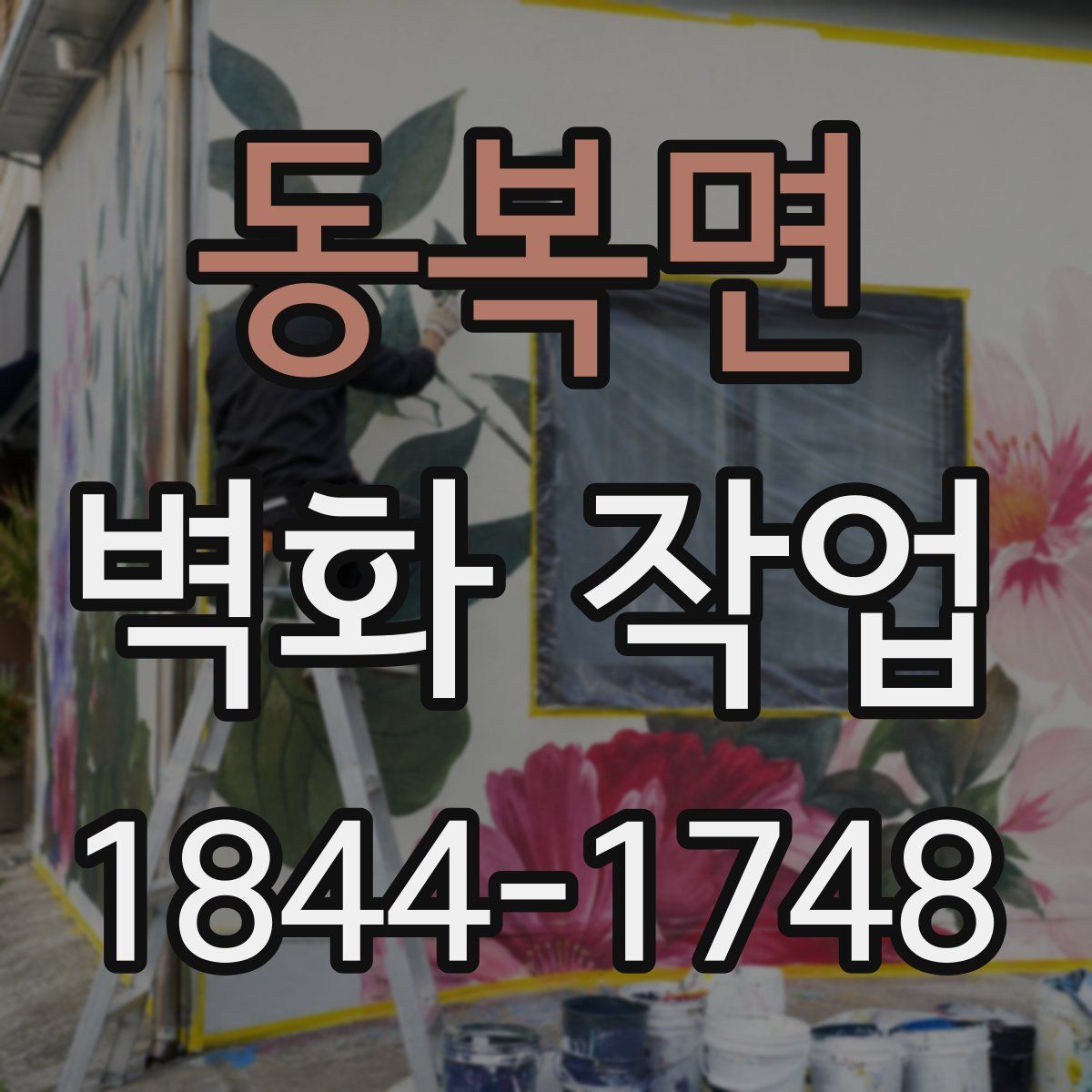 동복면 벽화 작업