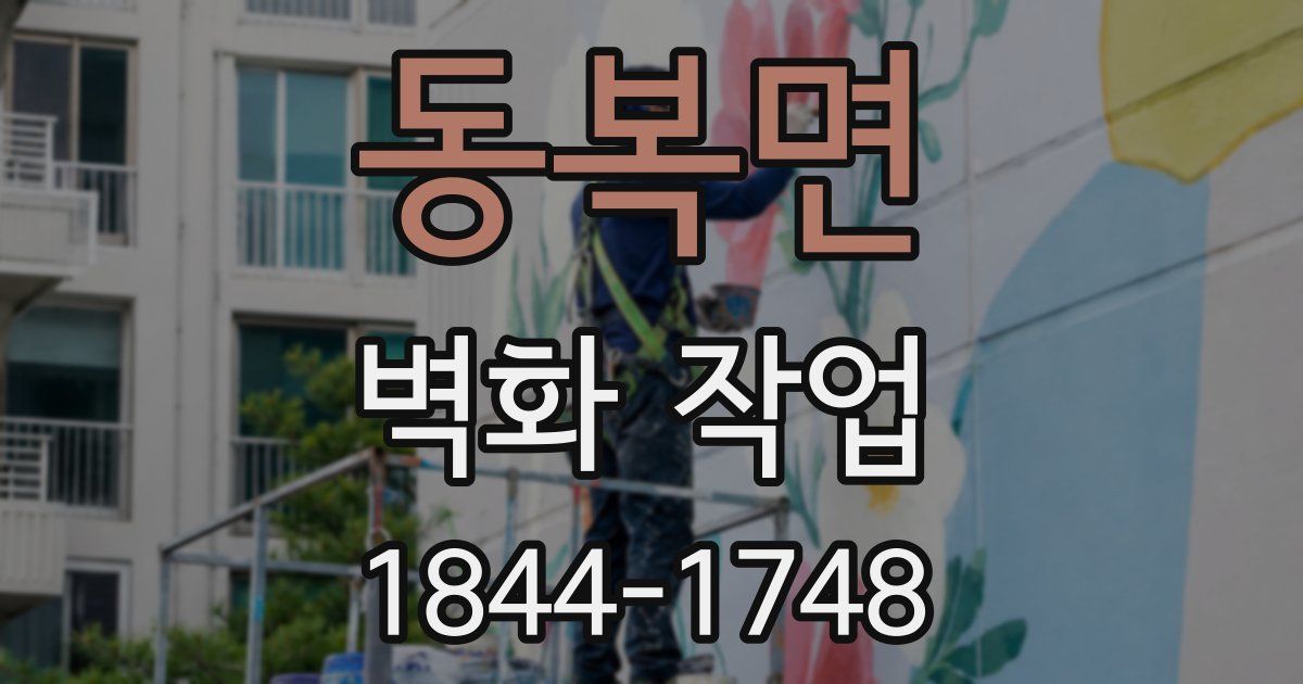 동복면 벽화 작업