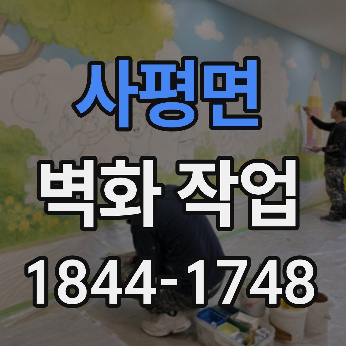 사평면 벽화 작업