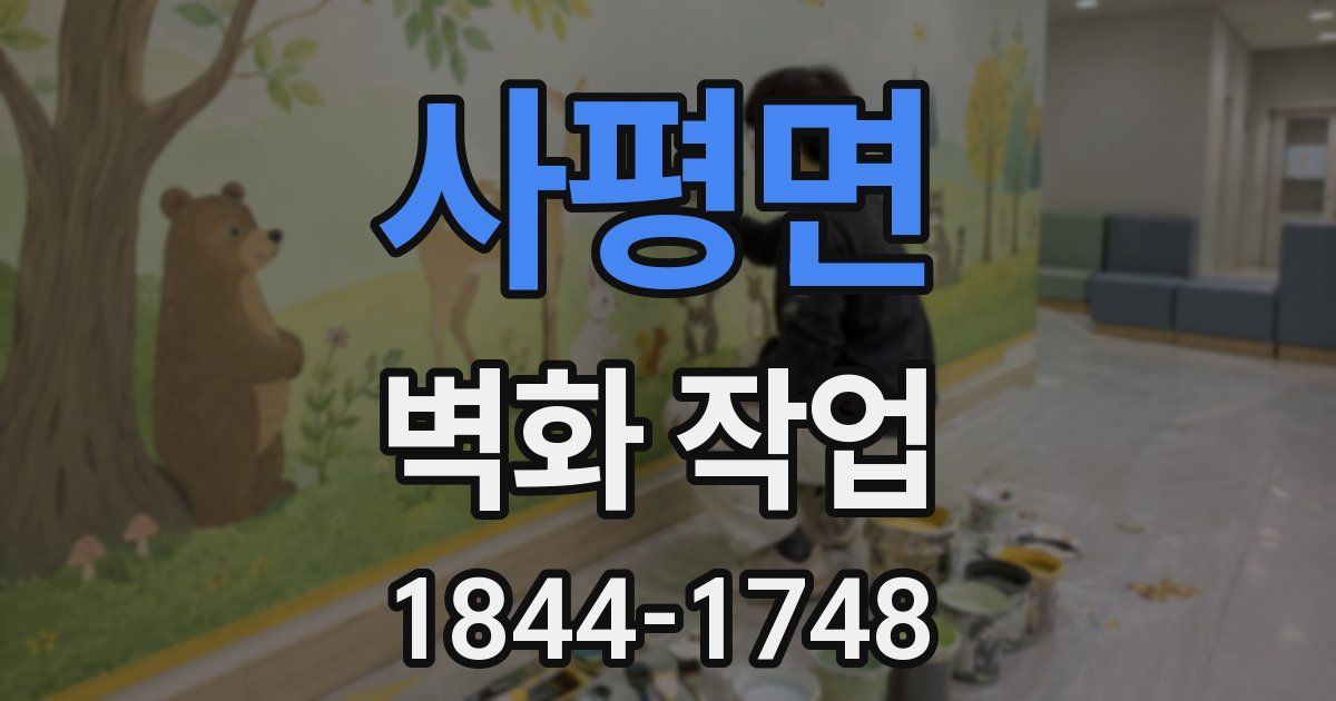 사평면 벽화 작업