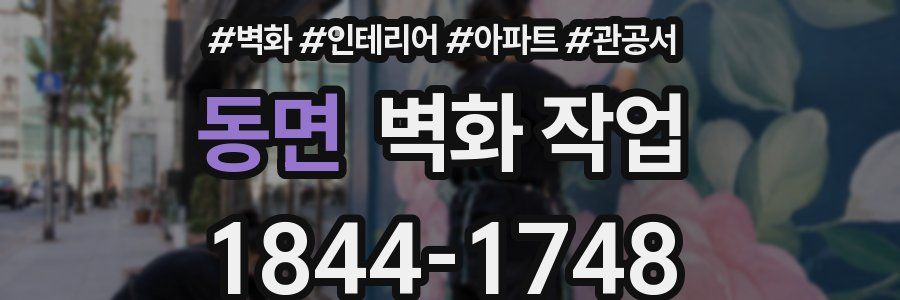 동면 벽화 작업