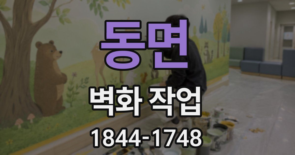 동면 벽화 작업