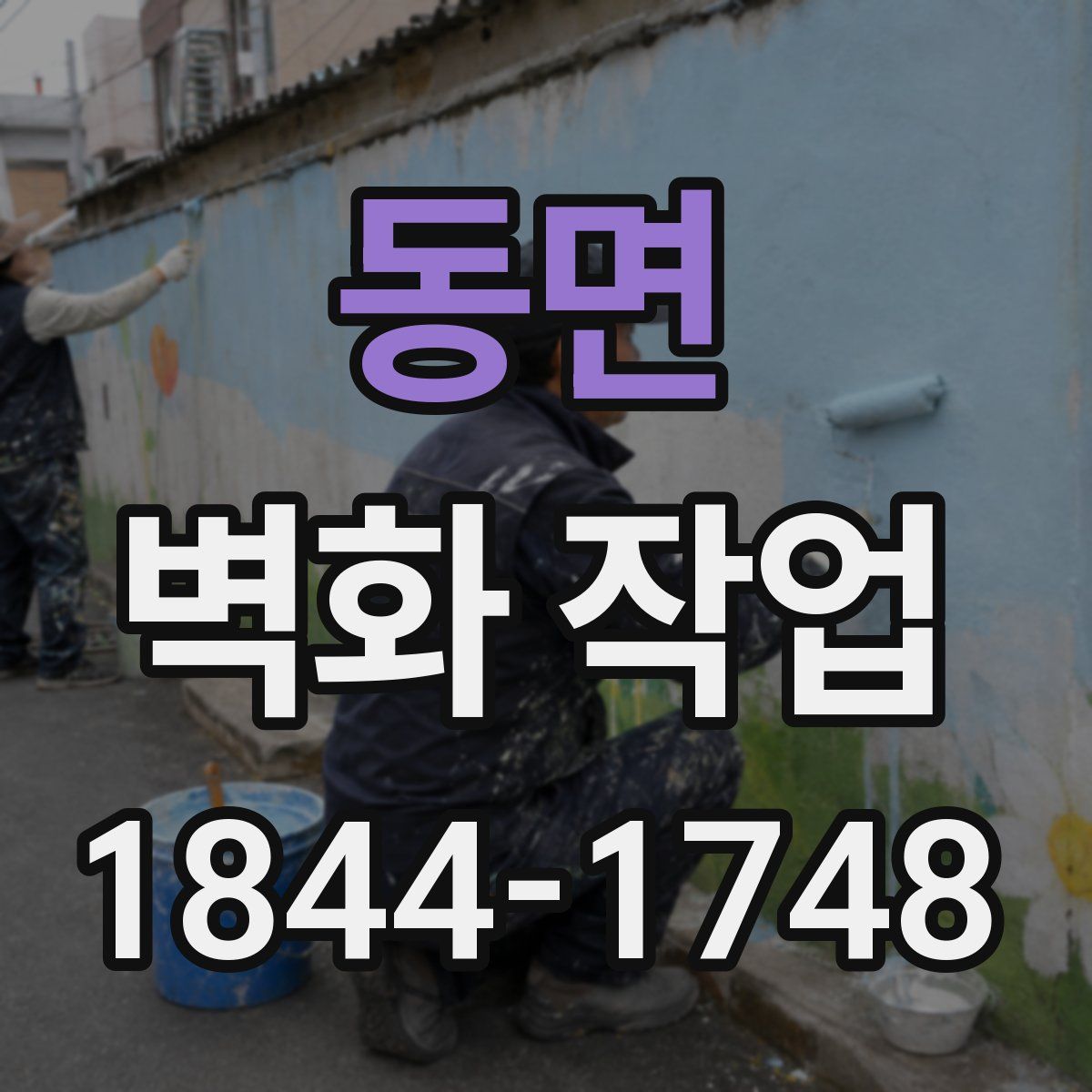 동면 벽화 작업