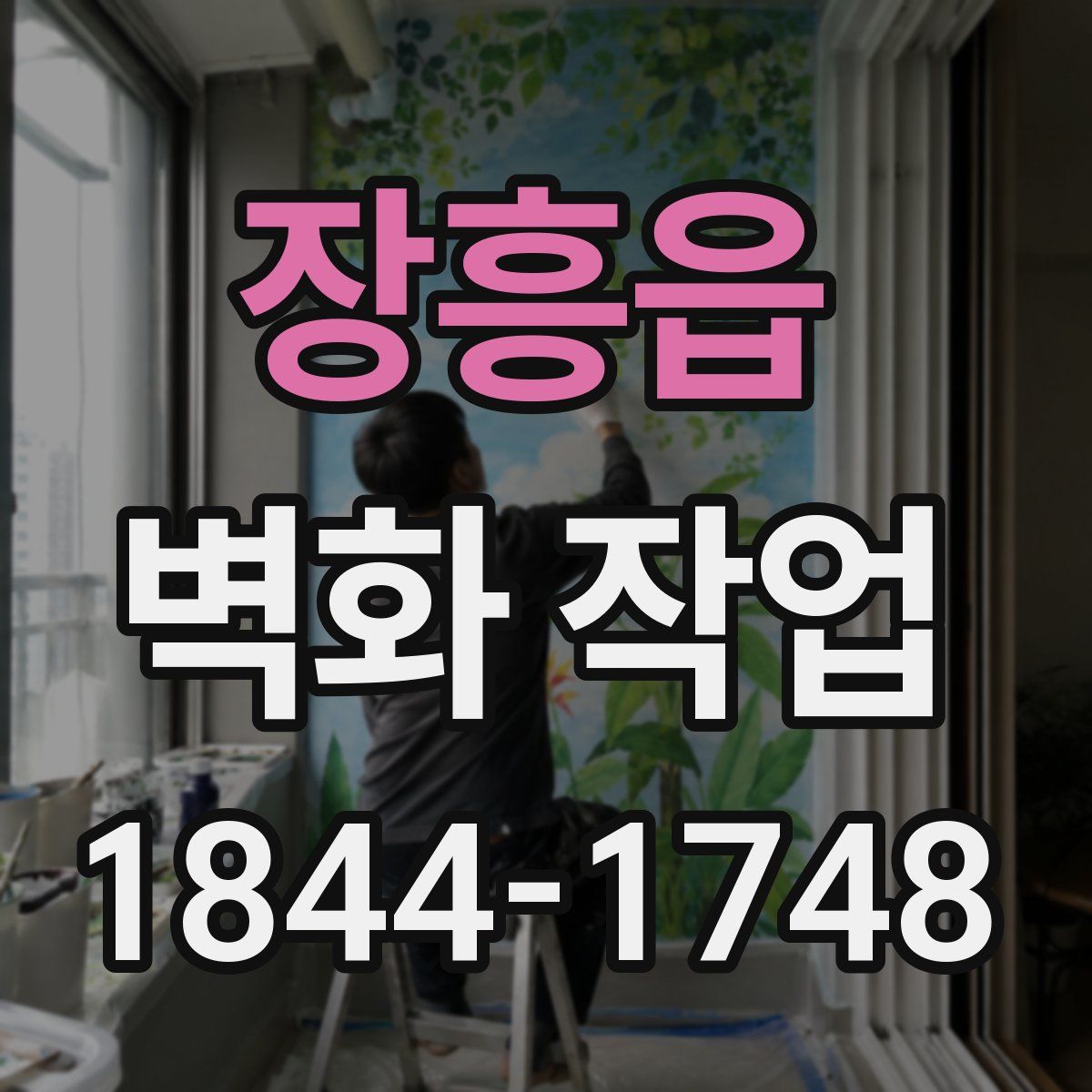 장흥읍 벽화 작업