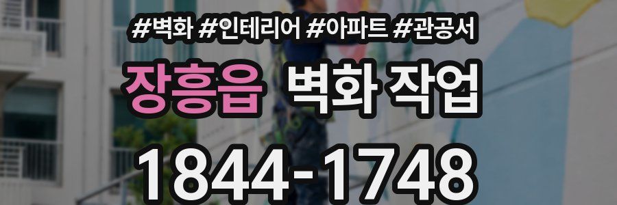 장흥읍 벽화 작업
